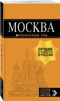 Москва: путеводитель + карта.7-е изд., испр. и доп.