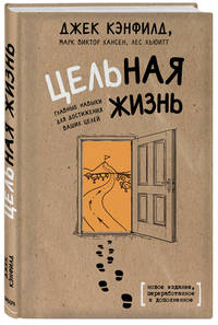 Цельная жизнь. Главные навыки для достижения ваших целей