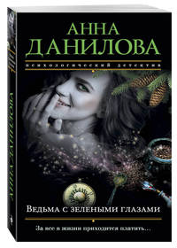 Ведьма с зелеными глазами
