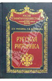 Русская риторика