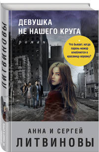 Девушка не нашего круга