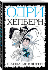 Одри Хепберн. Признание в любви