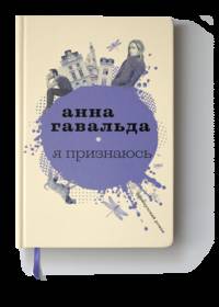 Я признаюсь