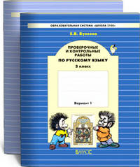 КИМ. Проверочные и контрольные работы по русскому языку. 3 класс. В 2-х вариантах. Вариант 1. ФГОС