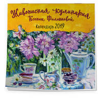 Живописная кулинария Ксении Филипповой. Календарь настенный на 2019 год