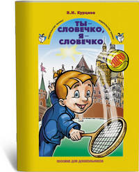Ты - словечко, я - словечко...: Пособие по риторике для дошкольников 5-6 лет / З.И. Курцева; Под ред. Т.А. Ладыженская. - 2-e изд., перераб. - ил. - (Образовательная система 'Школа