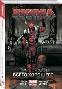 Дэдпул. Том 8. Всего хорошего
