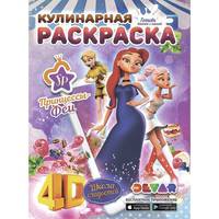 Кулинарная раскраска &quot;Феи-Принцессы: Школа сладостей&quot; А4, мягкая обложка