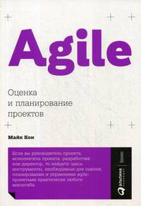Agile. Оценка и планирование проектов