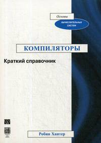 Компиляторы. Краткий справочник