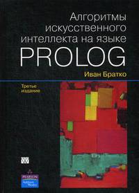 Алгоритмы искусственного интеллекта на языке PROLOG