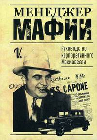 Менеджер мафии. Руководство корпоративного Макиавелли