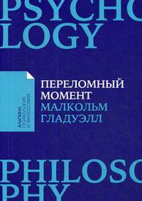 Переломный момент. Как незначительные изменения приводят к глобальным переменам