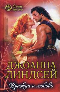 Вражда и любовь