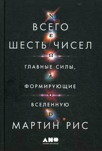 Всего шесть чисел. Главные силы, формирующие Вселенную