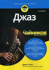 Джаз для "чайников"
