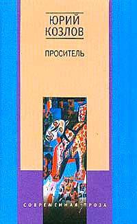 Проситель: Роман - (Современная проза)