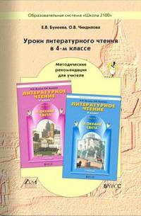 Литературное чтение. 4 класс. "В океане света". Методические рекомендации. ФГОС