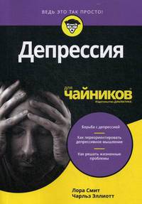 Депрессия для "чайников"
