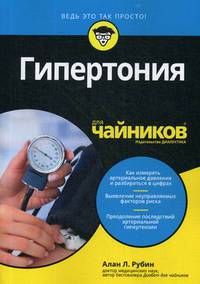 Гипертония для "чайников"