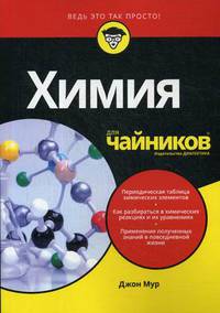 Химия для "чайников"