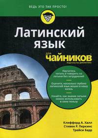 Латинский язык для "чайников"