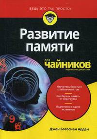 Развитие памяти для "чайников"