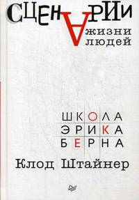 Сценарии жизни людей