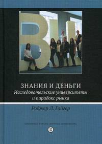 Знания и деньги. Исследовательские университеты и парадокс рынка