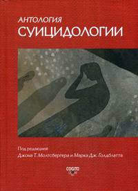 Антология суицидологии. Основные статьи зарубежных ученых. 1912-1993