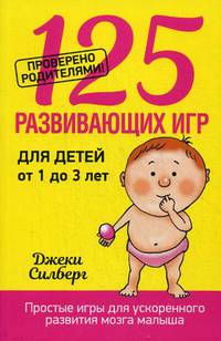 125 развивающих игр для детей от 1 до 3 лет