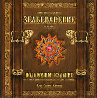 Зельеварение. Подарочный набор (Настольная игра)