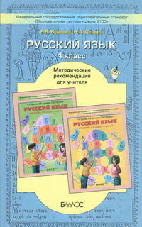 Русский язык. 4 класс. Методические рекомендации. ФГОС