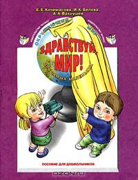 Кочемасова "Здравствуй, мир !" (для самых маленьких) Пособие по ознакомлению с окружающим миром для детей 3-4 лет
