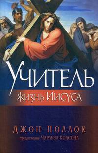 Учитель. Жизнь Иисуса