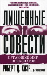 Лишенные совести. Пугающий мир психопатов