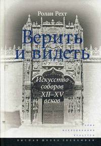 Верить и видеть. Искусство соборов XII–XV веков