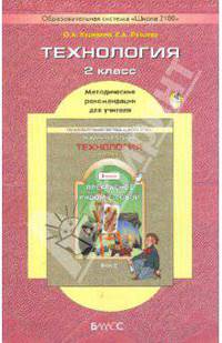 Технология. ("Прекрасное рядом с тобой"), 2 класс: Методические рекомендации для учителя