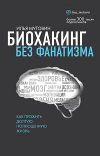Биохакинг без фанатизма. Как прожить долгую полноценную жизнь (с автографом)
