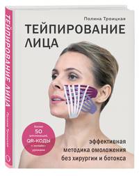 Тейпирование лица. Эффективная методика омоложения без хирургии и ботокса (с автографом)