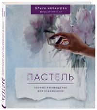 Пастель. Полное руководство для художников (с автографом)