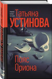 Пояс Ориона (с автографом)