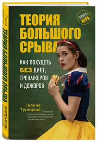 Теория большого срыва. Как похудеть без диет, тренажеров и дожоров (с автографом)