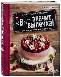 &quot;В&quot; - значит выпечка! (с автографом)