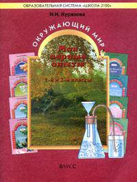 Мои первые опыты. Тетрадь к учебнику "Окружающий мир" Авт. Курапова И.И., под руководством А.А. Вахрушева. Часть 1 (1-2 кл.)