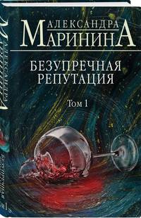 Безупречная репутация. Том 1 (с автографом)