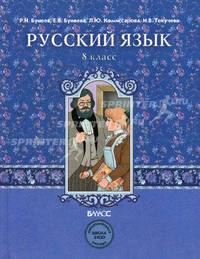 Русский язык. 8 класс. Учебник для 8 класса основной школы - 2 изд.
