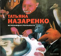 Татьяна Назаренко. Исчезающая реальность