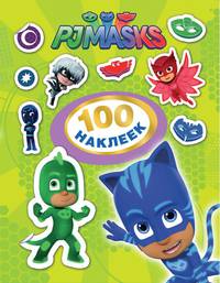 Герои в масках. 100 наклеек (зеленый)