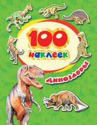100 наклеек. Динозавры